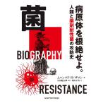 ムハンマド H.ザマン 菌 病原体を根絶せよ。 人類と薬剤耐性菌の攻防史 Book