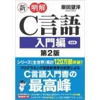 柴田望洋 新・明解C言語 入門編 第2版 Book