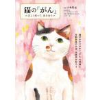 猫の「がん」 正しく知って、向き合う Book