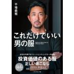 干場義雅 これだけでいい男の服 Book