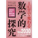 飯島康之 ICTで変わる数学的探究 Book