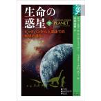 チャールズ H.ラングミューアー 生命の惑星 下 ビッグバンから人類までの地球の進化 学術選書 97 Book