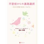 福本早穂 不登校からの進路選択 自分の歩幅で社会とつながる Book
