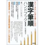 江守賢治 正しくきれいな字を書くための漢字筆順ハンドブック 第4版 「常用漢字表」「学年別漢字配当表」に完全対応。 Book
