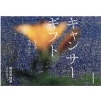 杣田美野里 キャンサーギフト 礼文の花降る丘へ Book