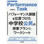 中野英水 パフォーマンス課題を位置づけた中学校公民の授業プラン&ワーク Book