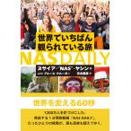 ヌサイア NAS.ヤシン 世界でいちばん観られている旅 NAS DAILY Book