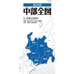 中部全図 3版 地方図 Book