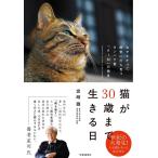 宮崎徹 猫が30歳まで生きる日 治せなかった病気に打ち克つタンパク質「AIM」の発見 Book