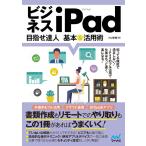 小山香織 ビジネスiPad目指せ達人基本&活用術 Book
