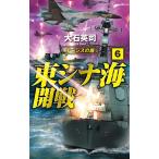 大石英司 東シナ海開戦 6 C・Novels 34-135 Book