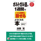 浜岡究 ポルトガル語が1週間でいとも簡単に話せるようになる本 あなたもこれで話せる! Book