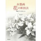 久山一枝 水墨画花の新技法 作品づくりのヒント Book