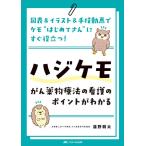 淺野耕太 ハジケモ〜がん薬物療法の看護のポイントがわかる 図表&イラスト&手技動画でケモ