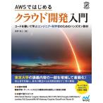 真野智之 AWSではじめるクラウド開発入門 コードを書いて学ぶエンジニア・科学者のためのハンズオン教材 Book