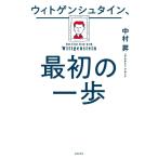 中村昇 ウィトゲンシュタイン、最初の一歩 Book