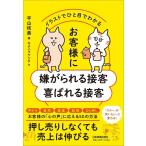 平山枝美 お客様に嫌がられる接客喜ばれる接客 イラストでひと目でわかる Book