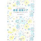 産前・産後ケア 子育て世代包括支援事業 ここから始まるコミュニティづくり Book