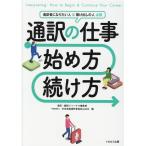 通訳翻訳ジャーナル編集部 通訳の仕事始め方・続け方 Book