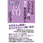 竹内久美子 ウエストがくびれた女は、男心をお見通し WAC BUNKO 342 Book