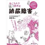 高橋悟 ねころんで読める排尿障害 下部尿路機能障害のやさしい入門書 Book