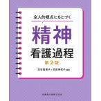 白石壽美子 全人的視点にもとづく精神看護過程 第2版 Book