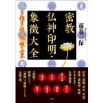 藤巻一保 密教仏神印明・象徴大全 多種多様な標幟の世界 Book
