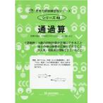 思考力算数練習帳シリーズ 48 通過算 思考力算数練習張シリーズ 48 Book