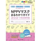 石橋一馬 NPPVマスクまるわかりガイド 2021完全保存版 選び方&フィッティング&スキンケアまで全部サポート Book