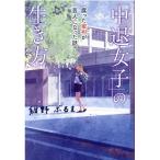 紺野ぶるま 「中退女子」の生き方 腐った蜜柑が芸人に