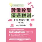 田中康雄 設備投資優遇税制の上手な使い方〔第2版〕 中小企業の顧問税理士が知っておきたい Book
