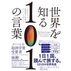 マンディープ・ライ 世界を知る101の言葉 「単語ひとつ」で国際標準の教養がザックリと身につく Book