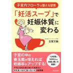 古賀文敏 「妊活スープ」で妊娠体質に変わる 子宮内フローラを整える習慣 Book
