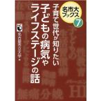 名古屋市立大学 子育て世代が知りたい子どもの病気やライフステージの話 名市大ブックス 7 Book