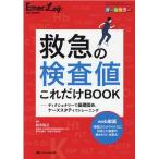 鈴木裕之 救急の検査値これだけBOOK ディクショナリーで基礎固め、ケーススタディでトレーニング Book