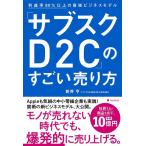 新井亨 「サブスクD2C」のすごい売り方 利益率80%以上の最強ビジネスモデル Book