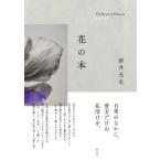 新井光史 花の本 Book