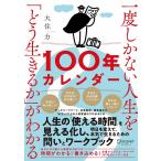 一度しかない人生を「どう生きるか」がわかる100年カレンダー 本書スペシャルカレンダー・フレームワークDL特典付き Book