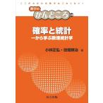 小林正弘 確率と統計 一から学ぶ数理統計学 数学のかんどころ 39 Book