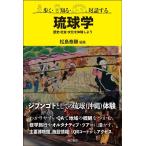 松島泰勝 歩く・知る・対話する琉球学 歴史・社会・文化を体験しよう Book
