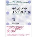 杉山登志郎 テキストブックTSプロトコール 子ども虐待と複雑性PTSDへの簡易処理技法 Book