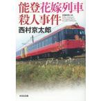 西村京太郎 能登花嫁列車殺人事件 光文社文庫 に 1-162 Book