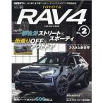 トヨタRAV4 2 NEWS mook RVドレスアップガイドシリーズ Vol. 152 Mook