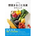 島本美由紀 野菜まるごと冷凍テクニック 生のまま! Book