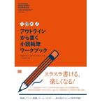K.M.ワイランド 〈穴埋め式〉アウトラインから書く小説執筆ワークブック Book