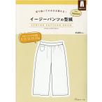 イージーパンツの型紙for Women SEWING PAT 切り抜いてそのまま使える! Book