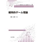 菊田健作 確率的ゲーム理論 シリーズ情報科学における確率モデル 8 Book