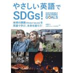 本間正人 やさしい英語でSDGs! 地球の課題(Global Issues)を英語で学び、未来を語ろう! Book
