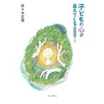 佐々木正美 子どもの心が見えてくる エリクソンに学ぶ Book