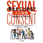 ピート・ワリス 考えたことある?性的同意 知らないってダメかも Book